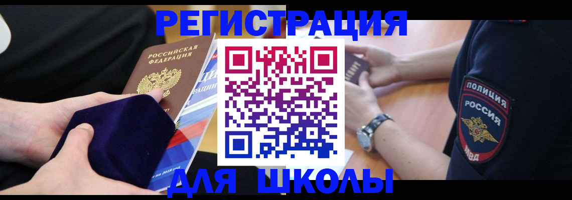 прописка для школы в Родниках